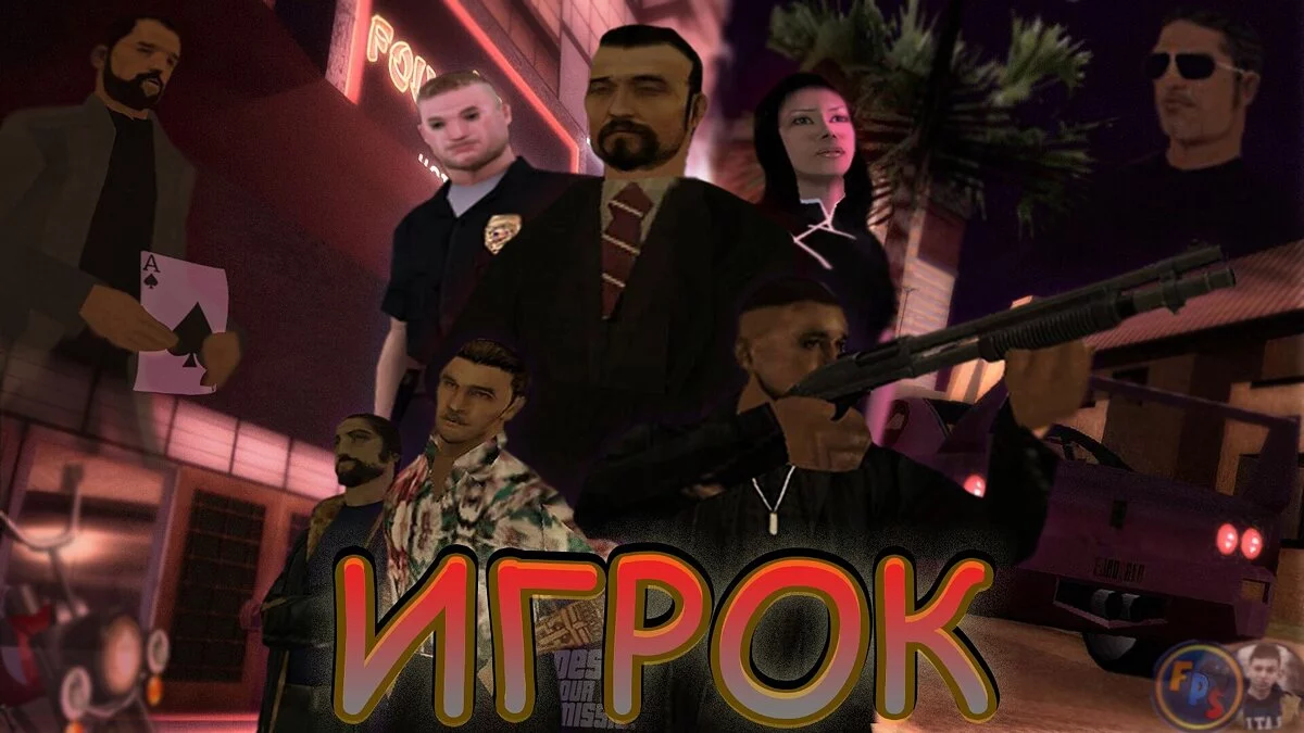 Игрок (Remake) / GTA San Andreas
